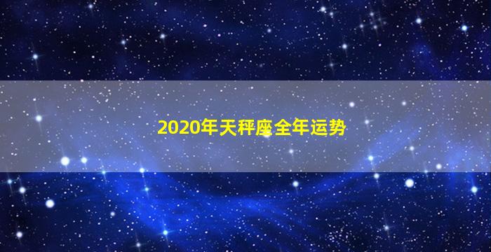 2020年天秤座全年运势