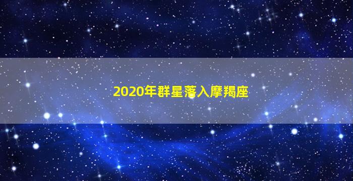 2020年群星落入摩羯座