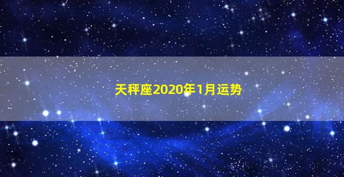 天秤座2020年1月运势