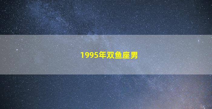 1995年双鱼座男
