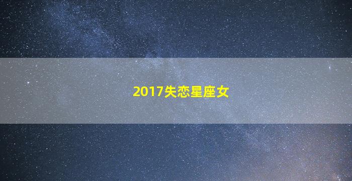 2017失恋星座女