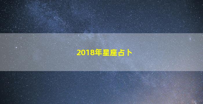 2018年星座占卜