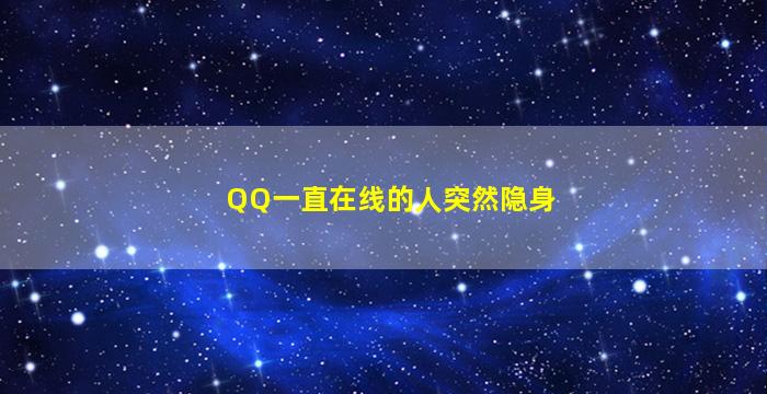 QQ一直在线的人突然隐身