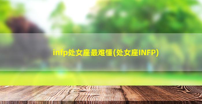infp处女座最难懂(处女座INFP)