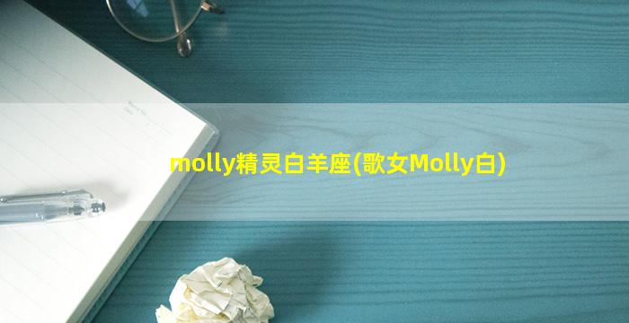 molly精灵白羊座(歌女Molly白)