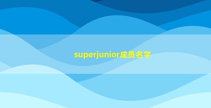 superjunior成员名字