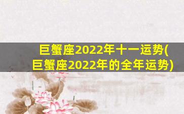 巨蟹座2022年十一运势(巨蟹座2022年的全年运势)